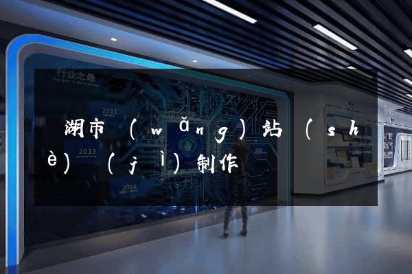 蕪湖市網(wǎng)站設(shè)計(jì)制作