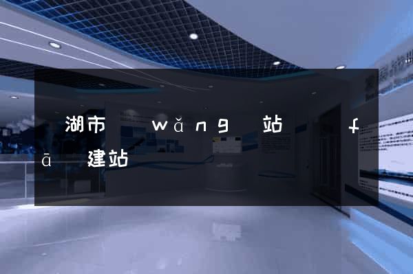 蕪湖市網(wǎng)站開發(fā)建站