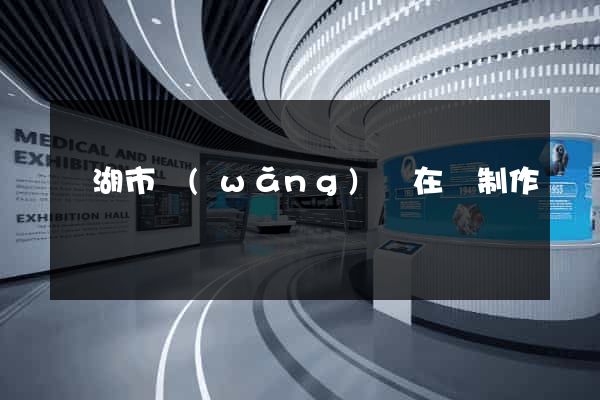 蕪湖市網(wǎng)頁在線制作