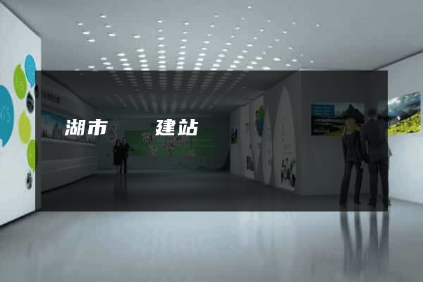 蕪湖市網絡建站