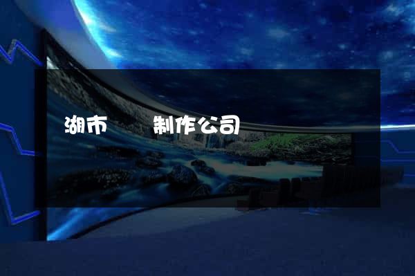 蕪湖市網頁制作公司