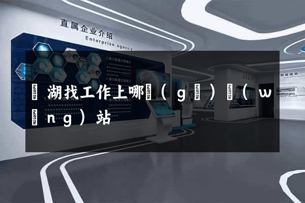 蕪湖找工作上哪個(gè)網(wǎng)站