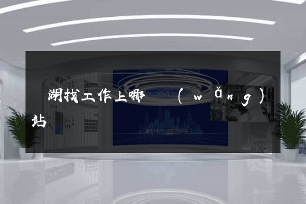 蕪湖找工作上哪個網(wǎng)站