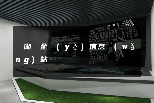 蕪湖縣企業(yè)信息網(wǎng)站