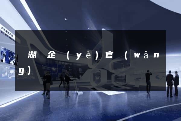 蕪湖縣企業(yè)官網(wǎng)