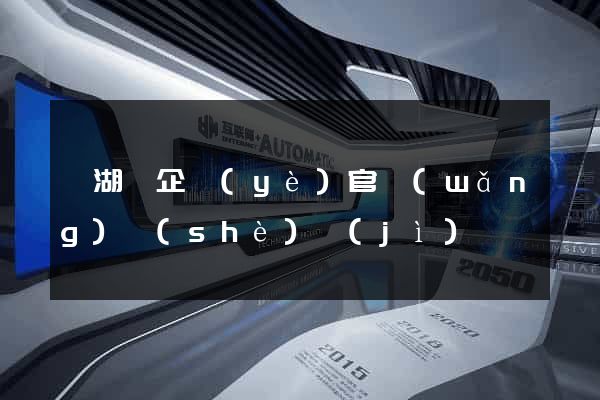 蕪湖縣企業(yè)官網(wǎng)設(shè)計(jì)