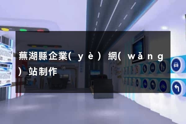 蕪湖縣企業(yè)網(wǎng)站制作