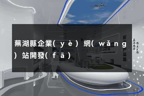 蕪湖縣企業(yè)網(wǎng)站開發(fā)