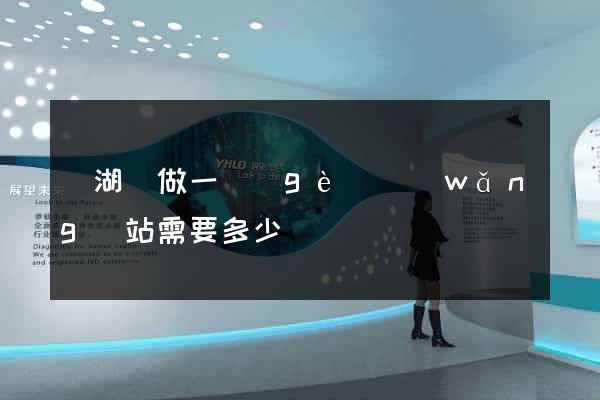 蕪湖縣做一個(gè)網(wǎng)站需要多少錢