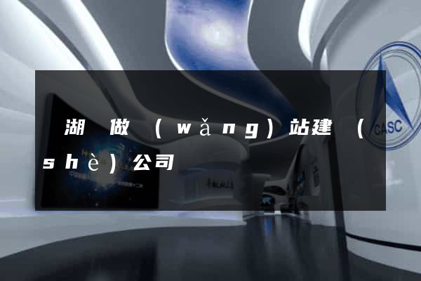 蕪湖縣做網(wǎng)站建設(shè)公司