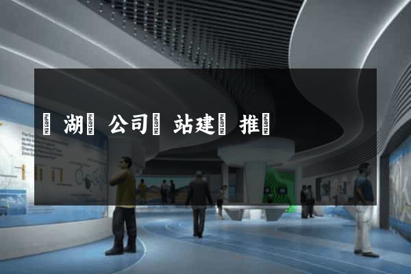 蕪湖縣公司網站建設推廣