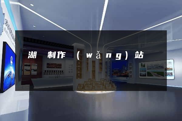 蕪湖縣制作網(wǎng)站