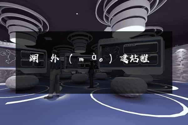 蕪湖縣外貿(mào)建站推廣