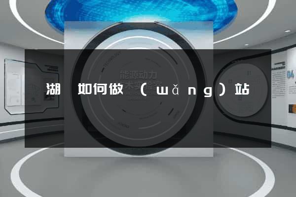 蕪湖縣如何做網(wǎng)站