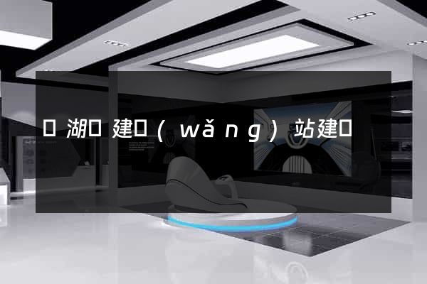 蕪湖縣建網(wǎng)站建設