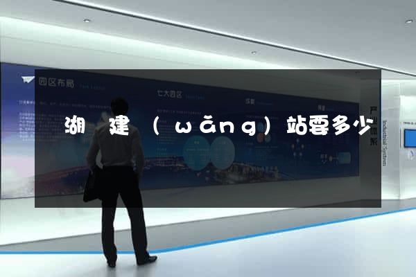 蕪湖縣建網(wǎng)站要多少錢