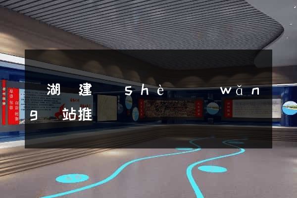 蕪湖縣建設(shè)網(wǎng)站推廣