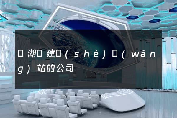 蕪湖縣建設(shè)網(wǎng)站的公司