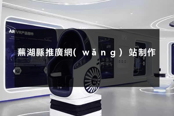 蕪湖縣推廣網(wǎng)站制作
