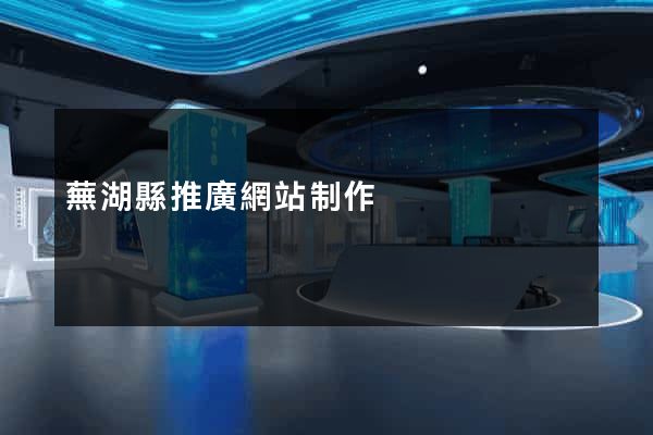 蕪湖縣推廣網站制作