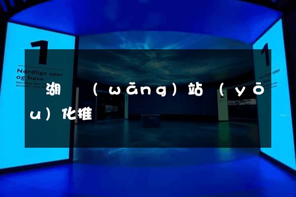 蕪湖縣網(wǎng)站優(yōu)化推廣