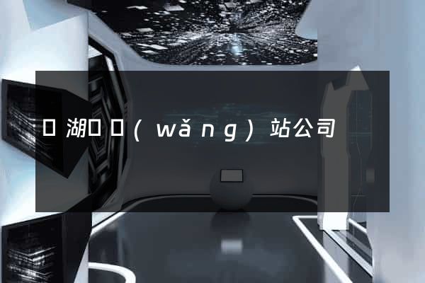 蕪湖縣網(wǎng)站公司