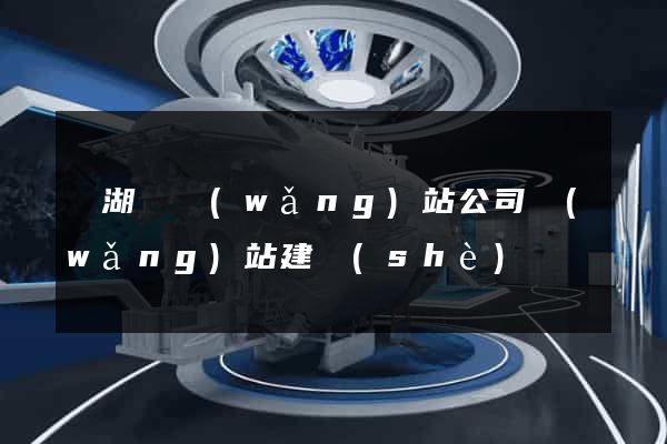 蕪湖縣網(wǎng)站公司網(wǎng)站建設(shè)