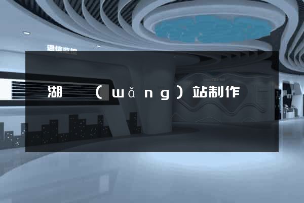 蕪湖縣網(wǎng)站制作報價