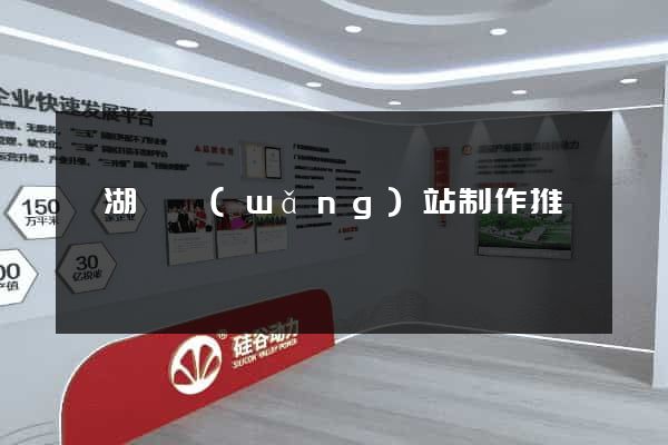 蕪湖縣網(wǎng)站制作推廣