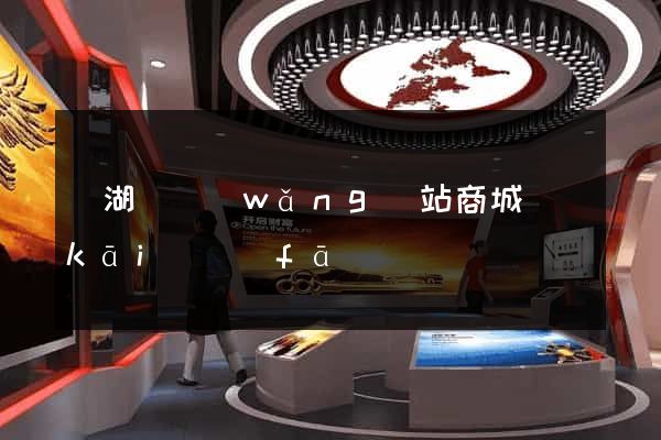 蕪湖縣網(wǎng)站商城開(kāi)發(fā)