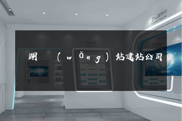 蕪湖縣網(wǎng)站建站公司