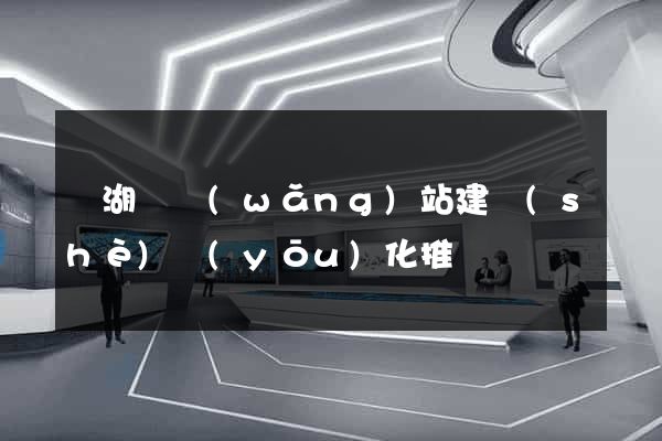 蕪湖縣網(wǎng)站建設(shè)優(yōu)化推廣