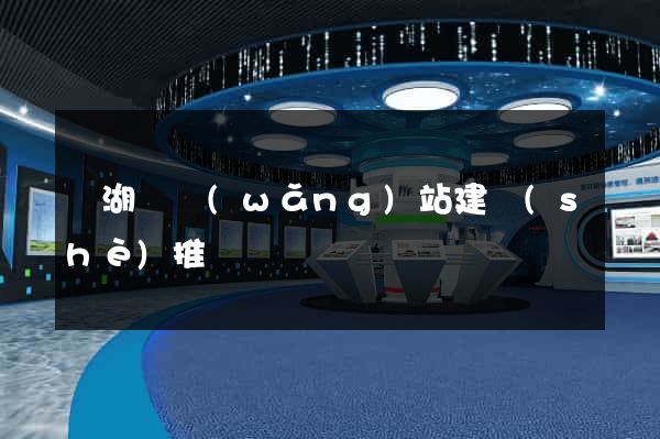 蕪湖縣網(wǎng)站建設(shè)推廣