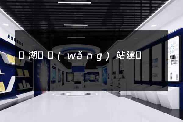 蕪湖縣網(wǎng)站建設