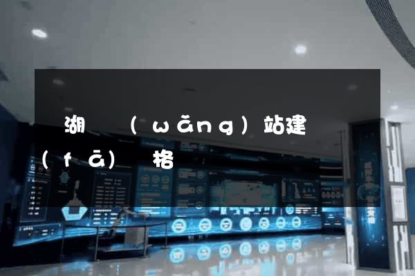 蕪湖縣網(wǎng)站建設開發(fā)價格