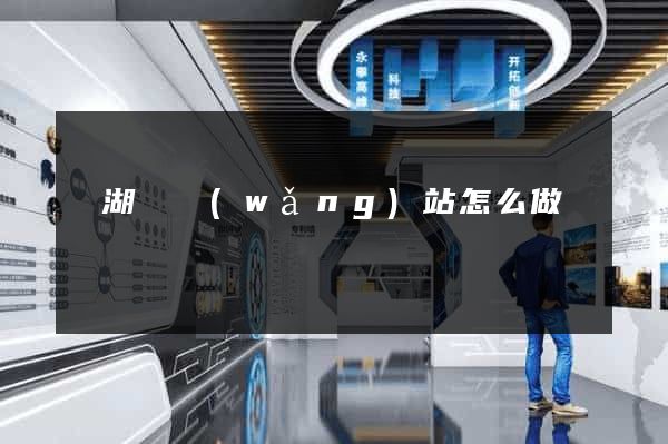 蕪湖縣網(wǎng)站怎么做