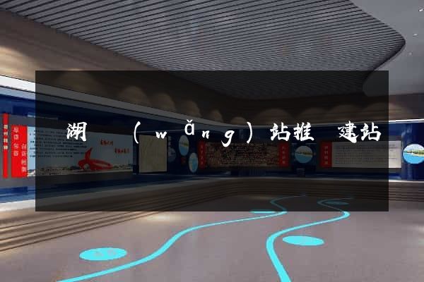 蕪湖縣網(wǎng)站推廣建站