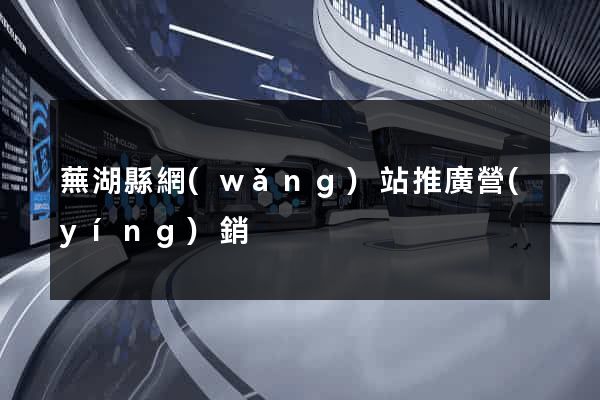 蕪湖縣網(wǎng)站推廣營(yíng)銷