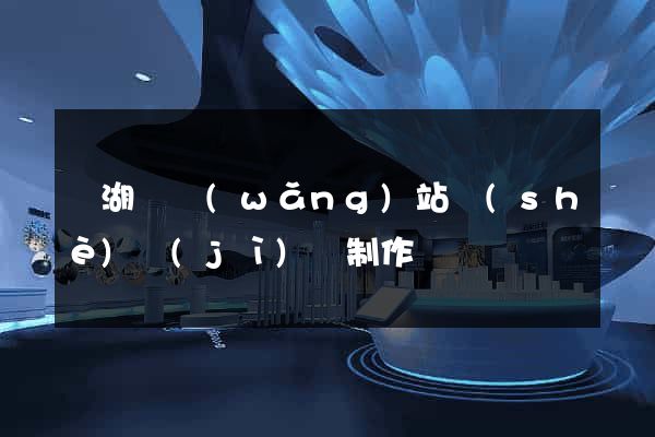 蕪湖縣網(wǎng)站設(shè)計(jì)與制作