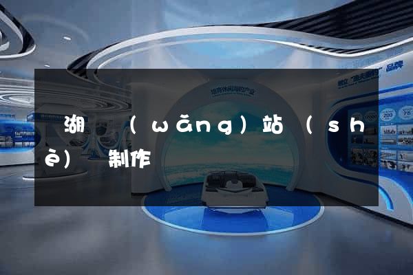 蕪湖縣網(wǎng)站設(shè)計制作