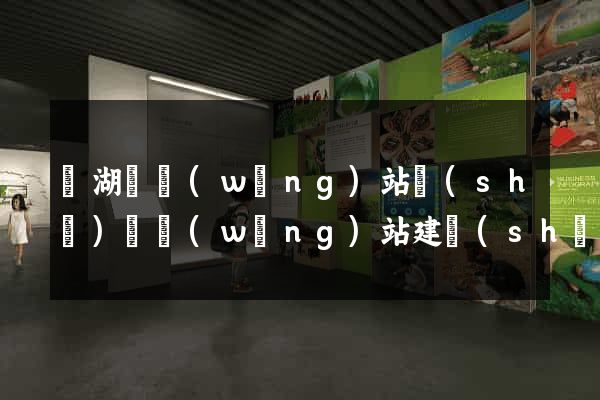 蕪湖縣網(wǎng)站設(shè)計網(wǎng)站建設(shè)