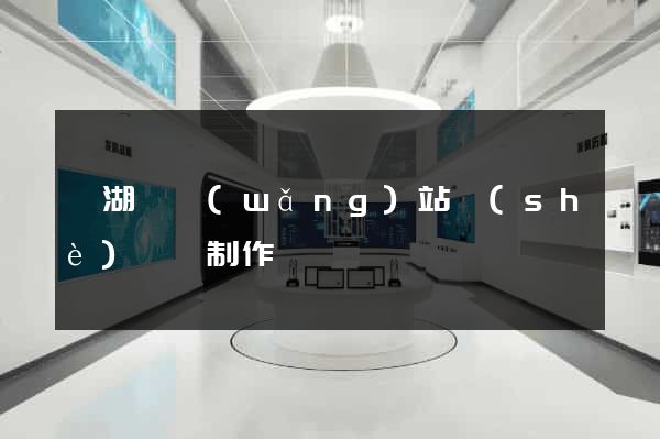 蕪湖縣網(wǎng)站設(shè)計與制作