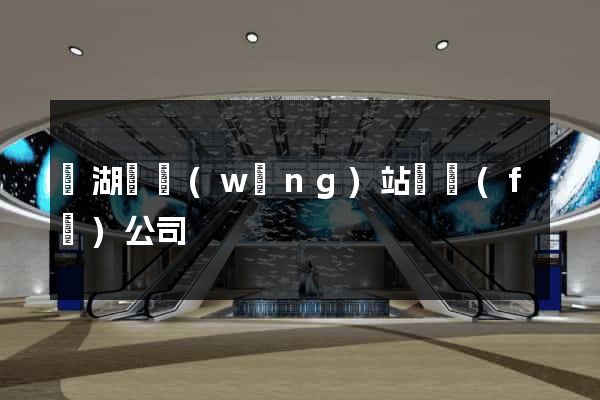 蕪湖縣網(wǎng)站開發(fā)公司