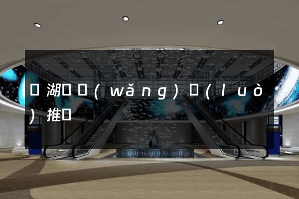 蕪湖縣網(wǎng)絡(luò)推廣