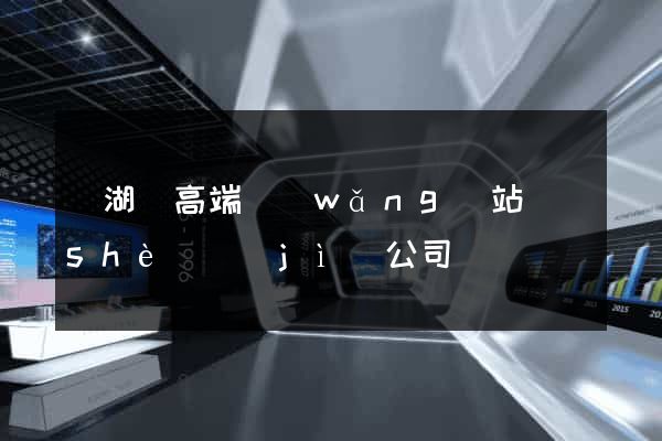 蕪湖縣高端網(wǎng)站設(shè)計(jì)公司