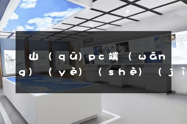 蕭山區(qū)pc端網(wǎng)頁(yè)設(shè)計(jì)公司