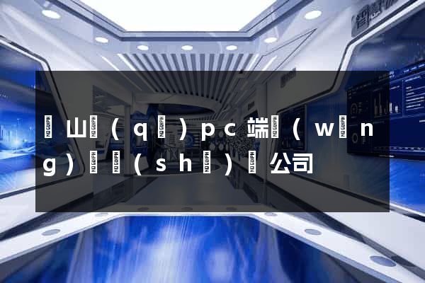 蕭山區(qū)pc端網(wǎng)頁設(shè)計公司