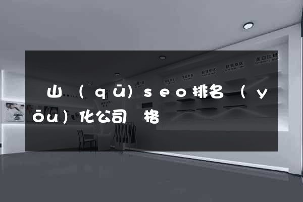 蕭山區(qū)seo排名優(yōu)化公司價格
