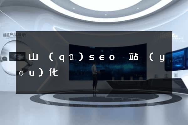 蕭山區(qū)seo網站優(yōu)化