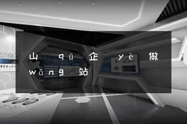 蕭山區(qū)企業(yè)做網(wǎng)站